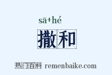 撒和是什么意思的图片